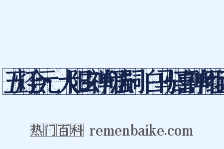 五灯会元·大阳玄禅师法嗣·白马归喜禅师组词是什么意思的图片